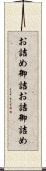 お詰め Scroll