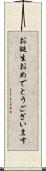 お誕生おめでとうございます Scroll