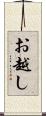 お越し Scroll