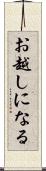 お越しになる Scroll