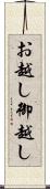 お越し Scroll