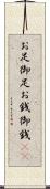 お足 Scroll