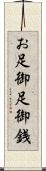 お足 Scroll
