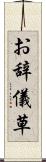 お辞儀草 Scroll