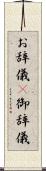 お辞儀(P) Scroll
