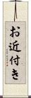 お近付き Scroll