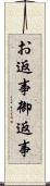 お返事 Scroll