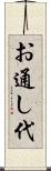 お通し代 Scroll