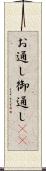 お通し Scroll