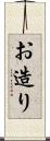 お造り Scroll
