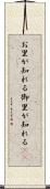 お里が知れる Scroll