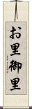 お里 Scroll
