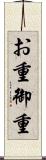 お重 Scroll