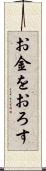お金をおろす Scroll