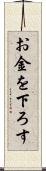 お金を下ろす Scroll