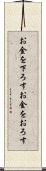 お金を下ろす Scroll