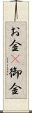 お金(P) Scroll