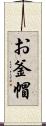 お釜帽 Scroll