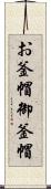 お釜帽 Scroll