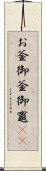 お釜;御釜;御竈(rK) Scroll