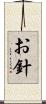 お針 Scroll