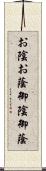 お陰 Scroll