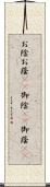 お陰 Scroll