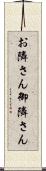 お隣さん Scroll