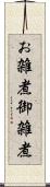 お雑煮 Scroll