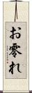 お零れ Scroll