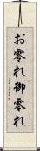 お零れ Scroll