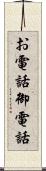 お電話 Scroll