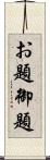 お題 Scroll