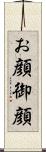 お顔 Scroll