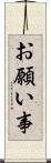 お願い事 Scroll