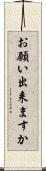 お願い出来ますか Scroll