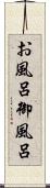 お風呂 Scroll