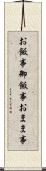 お飯事 Scroll