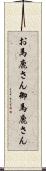 お馬鹿さん Scroll