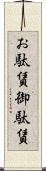 お駄賃 Scroll