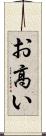 お高い Scroll