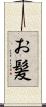 お髪 Scroll