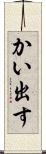 かい出す Scroll
