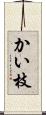 かい枝 Scroll