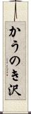 かうのき沢 Scroll