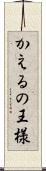 かえるの王様 Scroll