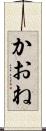 かおね Scroll