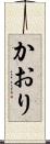 かおり Scroll