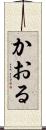かおる Scroll