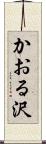 かおる沢 Scroll